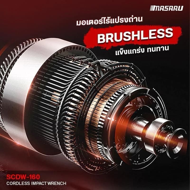 MASARU รุ่น SCDW-160 แรงบิด 800 N.m บล็อกไร้สาย บล็อกแบต บล็อกไฟฟ้า Brushless Mortor https://wayoza.com