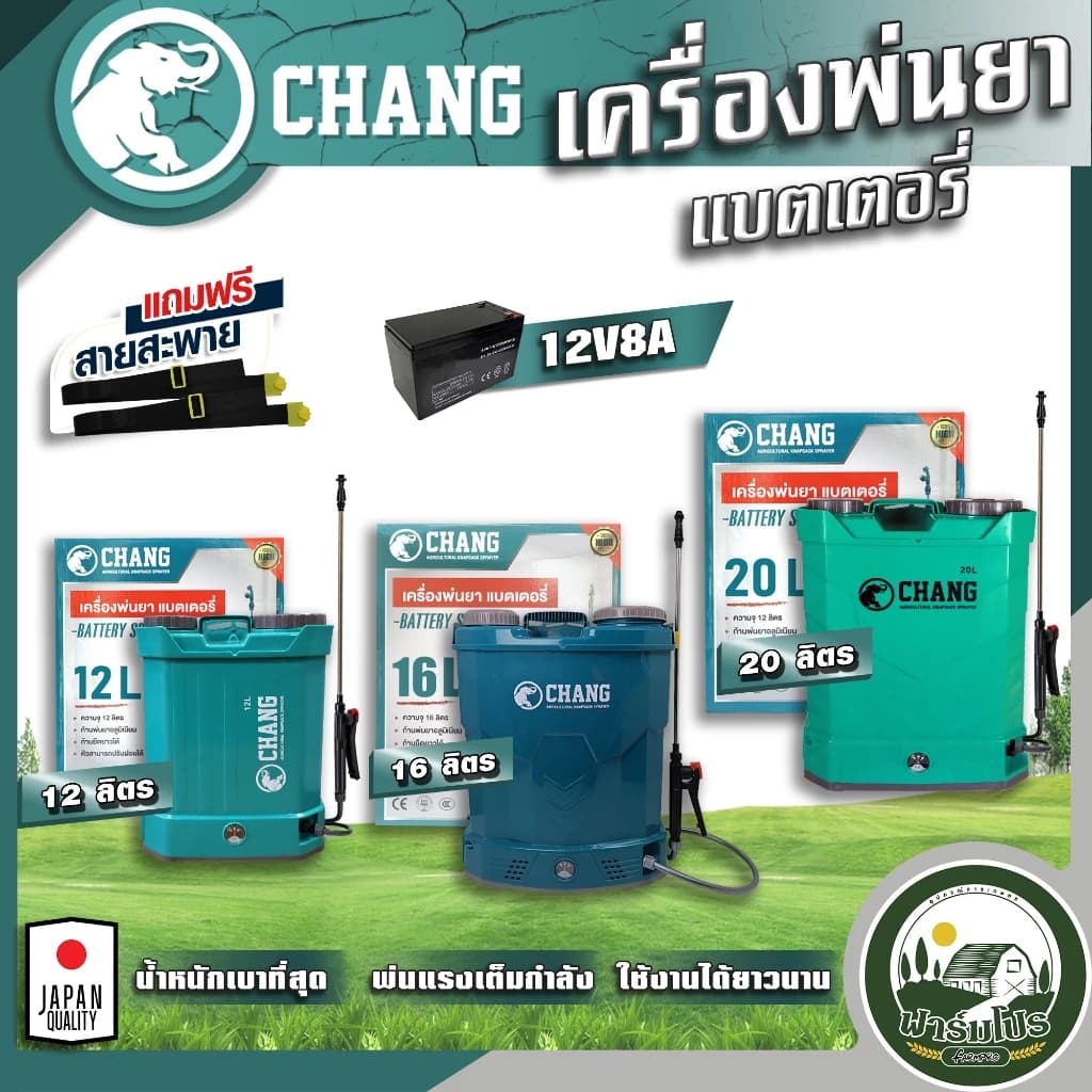 เครื่องพ่นยาแบตเตอรี่ ตรา Chang Wings Hybrid Welmax 12 ลิตร 16 ลิตร 20 ลิตร ถังพ่นยาแบตเตอรี่ เครื่องพ่นยา ถังหนาพิเศษ 12V8AH ปรับแรงดันได้ ยี่ห้อ ช้าง https://wayoza.com