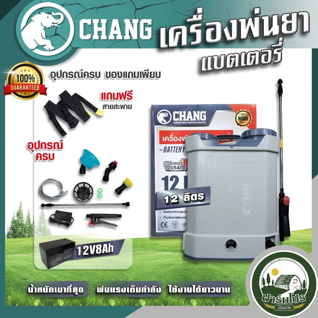 เครื่องพ่นยาแบตเตอรี่ ตรา Chang Wings Hybrid Welmax 12 ลิตร 16 ลิตร 20 ลิตร ถังพ่นยาแบตเตอรี่ เครื่องพ่นยา ถังหนาพิเศษ 12V8AH ปรับแรงดันได้ ยี่ห้อ ช้าง https://wayoza.com