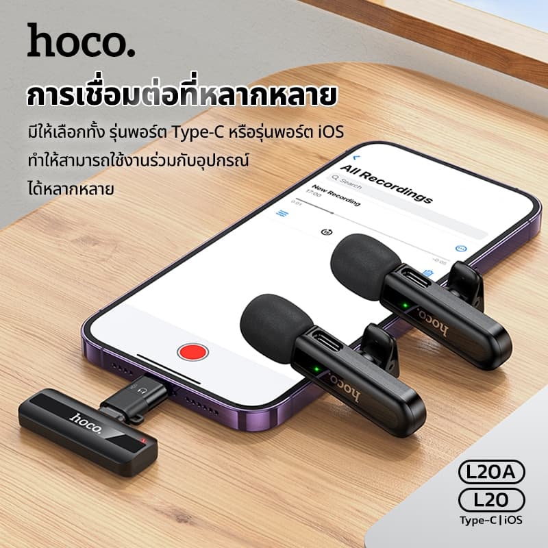 HOCO L20 L20A ไมค์ไร้สาย Wireless เสียงคมชัด ระยะการส่งสัญญาณ 10-15 เมตร ใช้งานนาน 3-4ชม. พกพาสะดวก https://wayoza.com