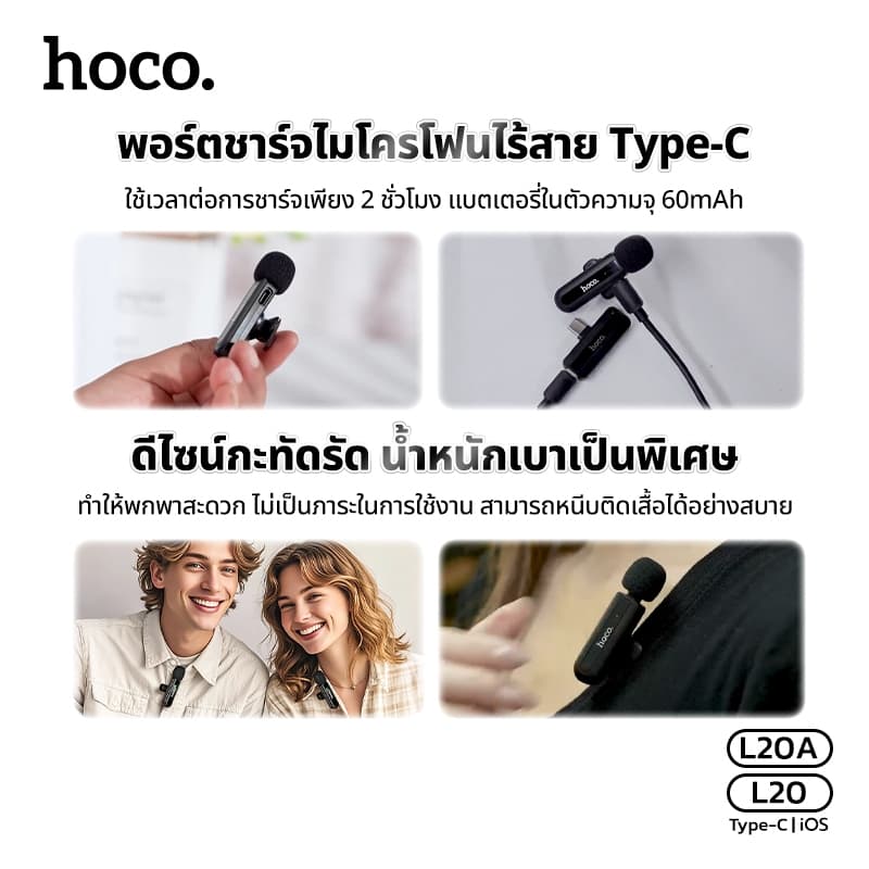 HOCO L20 L20A ไมค์ไร้สาย Wireless เสียงคมชัด ระยะการส่งสัญญาณ 10-15 เมตร ใช้งานนาน 3-4ชม. พกพาสะดวก https://wayoza.com