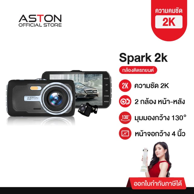 ASTON Spark กล้องติดรถยนต์ หน้าหลัง ทรง Dashcam ชัดระดับ 2K จอกว้าง 4.0 นิ้ว รับประกัน 1 ปี