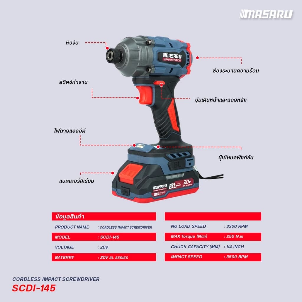 MASARU รุ่น SCDI-145 แรงบิด 250 N.m ไขควงกระแทกไร้สาย 20 V มอเตอร์บลัสเลส สว่านกระแทก สว่านmasaru พร้อมใช้งาน https://wayoza.com