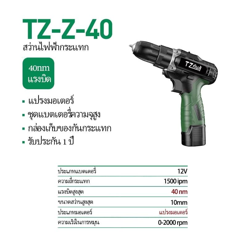 TANZU รุ่น TZ-Z-40 แรงบิด 40 N.m ไขควงคลัชไร้สาย เจาะ ขันสกรู 12V สว่านไฟฟ้า ชุดสว่านไขควง ปรับสปีดได้ ปรับได้ 2 ระดับ สว่านแบตไร้สาย https://wayoza.com