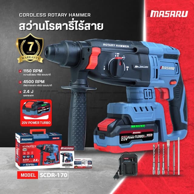 MASARU รุ่น SCDR-170 สว่านโรตารี่ไร้สาย 20V มอเตอร์ Brushless เจาะปูน สกัดคอนกรีต แถมดอกเจาะ ดอกสกัด