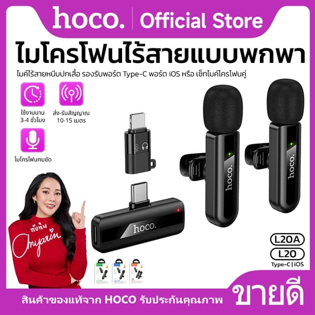 HOCO L20 L20A ไมค์ไร้สาย Wireless เสียงคมชัด ระยะการส่งสัญญาณ 10-15 เมตร ใช้งานนาน 3-4ชม. พกพาสะดวก