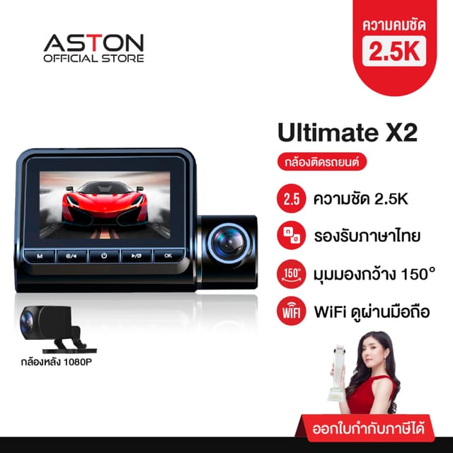 ASTON Ultimate X2 กล้องติดรถยนต์ สว่างกลางคืนชัด 2.5K กล้องหลังชัดระดับ FullHD+เชื่อมต่อ WiFi
