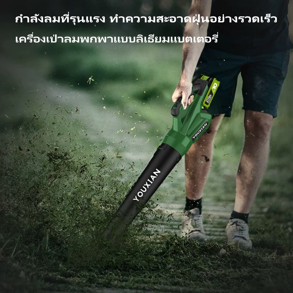 YOUXIAN เครื่องเป่าใบไม้ไร้สาย เครื่องเป่าลมไร้สาย ลมแรง รุ่นใหม่ 21V มอเตอร์ทรงพลัง เป่าฝุ่นและใบไม้ได้ง่าย https://wayoza.com