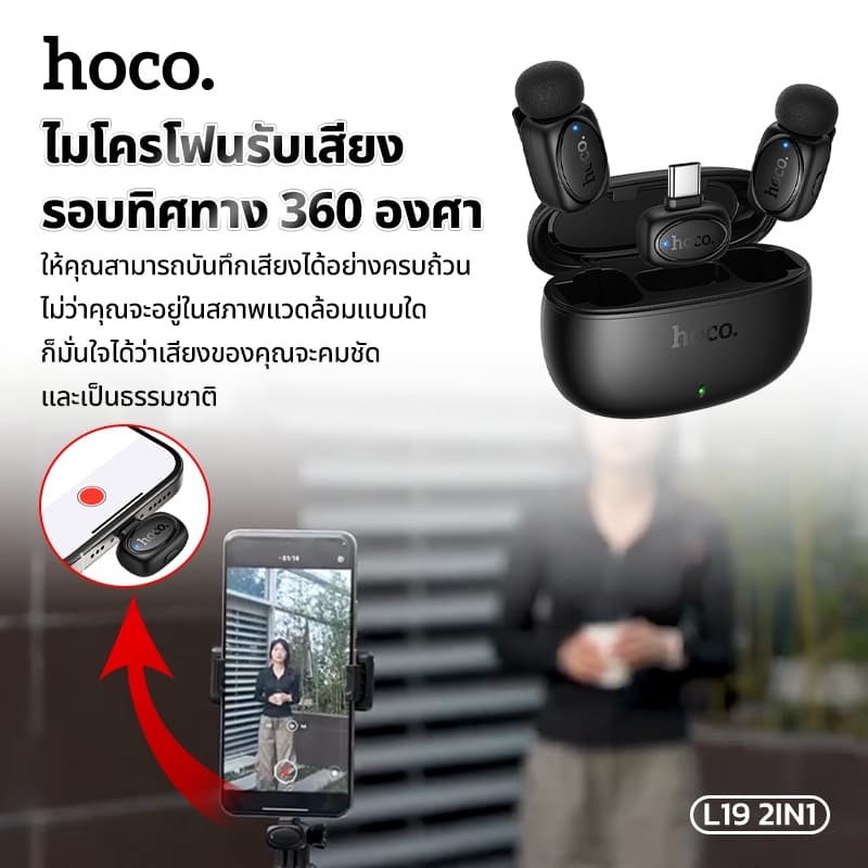 HOCO L19 ไมโครโฟนไร้สาย หนีบปกเสื้อ 2 in 1 รอบทิศทาง 360 องศา มีฟังก์ชั่นการเปลี่ยนเสียง เคสจัดเก็บ พกพาสะดวก https://wayoza.com