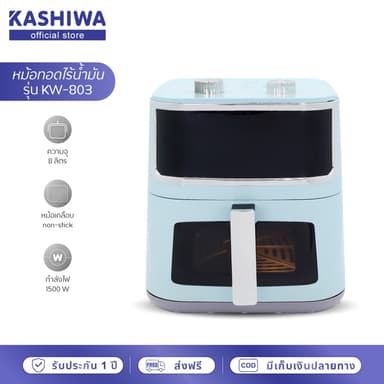 KASHIWA รุ่น KW-803 หม้อทอดไร้น้ำมัน ขนาด 8 ลิตร หม้อทอด air fryer มีช่องใสมองเห็นอาหาร หม้ออบลมร้อน