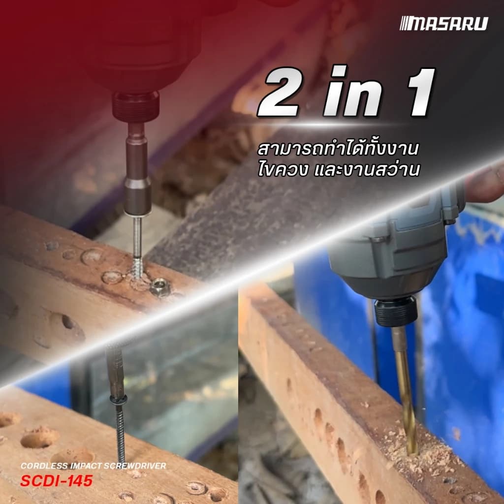 MASARU รุ่น SCDI-145 แรงบิด 250 N.m ไขควงกระแทกไร้สาย 20 V มอเตอร์บลัสเลส สว่านกระแทก สว่านmasaru พร้อมใช้งาน https://wayoza.com
