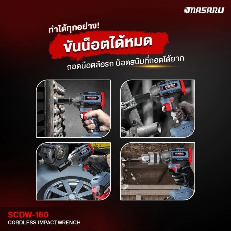 MASARU รุ่น SCDW-160 แรงบิด 800 N.m บล็อกไร้สาย บล็อกแบต บล็อกไฟฟ้า Brushless Mortor https://wayoza.com