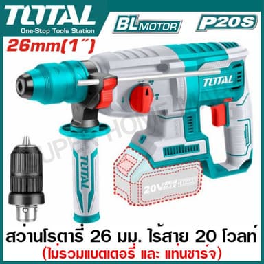 TOTAL สว่านโรตารี่ 26 มม. ไร้สาย 20 โวลท์ (มอเตอร์ไร้แปรงถ่าน) แรงกระแทก 2.0 J ( Li-ion Rotary Hammer )