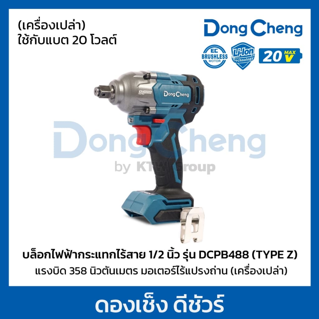 DongCheng รุ่น DCPB488 แรงบิด 488 N.m บล็อกไฟฟ้าไร้สาย บล็อก 1/2 นิ้ว 20 โวลต์  (TYPE Z) มอเตอร์ไร้แปรงถ่าน https://wayoza.com