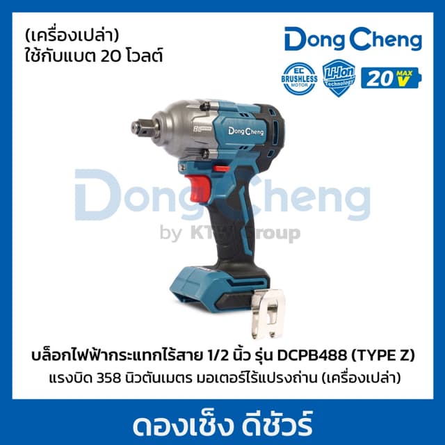 DongCheng รุ่น DCPB488 แรงบิด 488 N.m บล็อกไฟฟ้าไร้สาย บล็อก 1/2 นิ้ว 20 โวลต์  (TYPE Z) มอเตอร์ไร้แปรงถ่าน