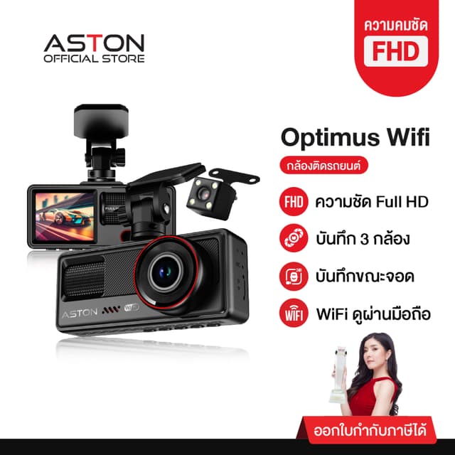 ASTON Optimus Wifi กล้องติดรถยนต์ 3 กล้อง FHD มีเส้นกะระยะถอยหลัง เชื่อมต่อ Wifi รับประกันสินค้า 1 ปี