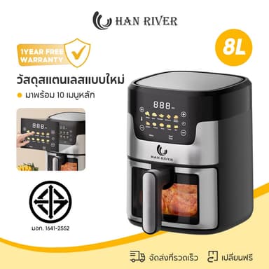 HAN RIVER รุ่น HRAF06BK หม้อทอดไร้น้ำมัน Air Fryer 1400W หม้อทอด 8L วัสดุสแตนเลสแบบใหม่ สัมผัสในคลิกเดียว