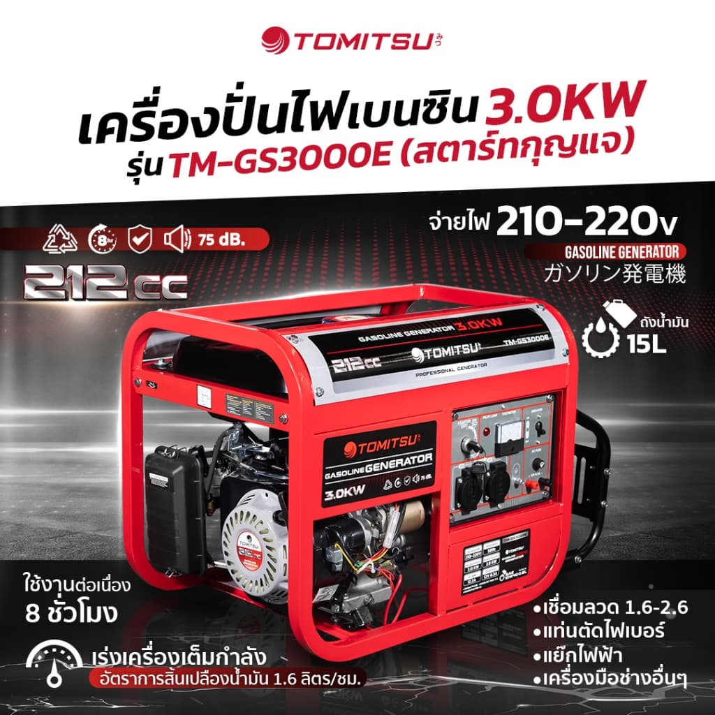 TOMITSU TM-GS3000 เครื่องปั่นไฟ (สตาร์ทกุญแจ) เครื่องปั่นไฟ 3.0KW 210-220V โครงแข็งแรง เคลือบกันสนิม เครื่องปั่นไฟ พลังงานไฟฟ้า https://wayoza.com