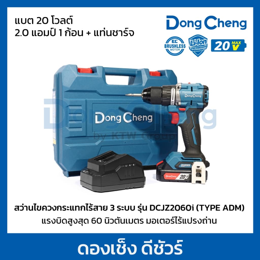 DongCheng รุ่น DCJZ2060i แรงบิด 60 N.m สว่านไร้สาย 3 ระบบ เจาะ ขันสกรู กระแทก สว่านกระแทกไร้สาย 20 โวลต์  (TYPE ADM) มอเตอร์ไร้แปรงถ่าน https://wayoza.com