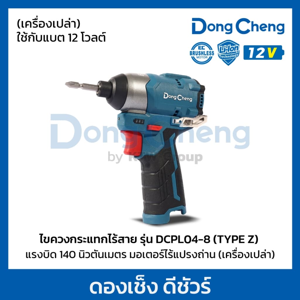 DongCheng รุ่น DCPL04-8 แรงบิด 140 N.m  สว่านไขควงกระแทก 12 โวลต์ (TYPE Z) มอเตอร์ไร้แปรงถ่าน https://wayoza.com