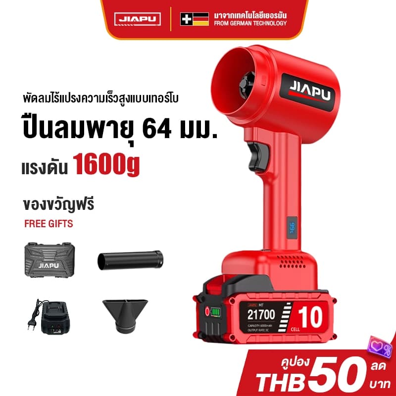 JIAPU เครื่องเป่าลมไร้สาย เทอร์โบแรงสูง 1600g ลมแรง 52M/S ปรับแรงลมได้ 4 ระดับ https://wayoza.com