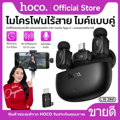 HOCO L19 ไมโครโฟนไร้สาย หนีบปกเสื้อ 2 in 1 รอบทิศทาง 360 องศา มีฟังก์ชั่นการเปลี่ยนเสียง เคสจัดเก็บ พกพาสะดวก