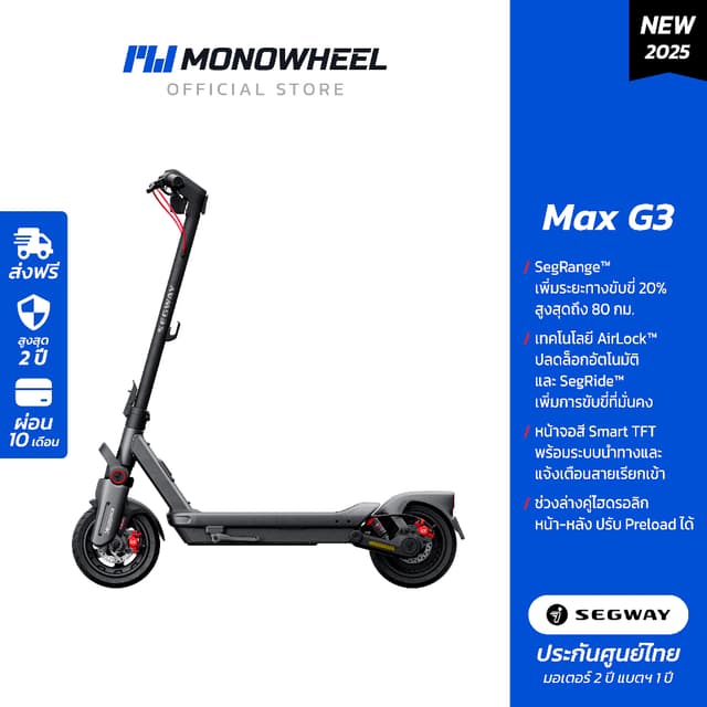 Segway Ninebot eKickScooter MAX G3 สกู๊ตเตอร์ไฟฟ้ารุ่นใหม่ วิ่งได้สูงสุดถึง 80 กม. เครื่องศูนย์ MONOWHEEL