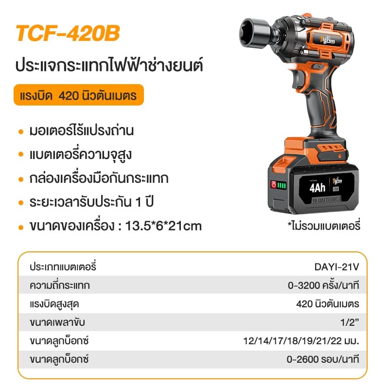 Tigron รุ่น TCF-420B แรงบิด 420 N.m บล็อกไฟฟ้าไร้สาย 21V ประแจผลกระทบไฟฟ้าไร้แปรงถ่าน ประแจผลกระทบ บล็อกถอดล้อไฟฟ้า เครื่องขันน็อตไร้สาย https://wayoza.com