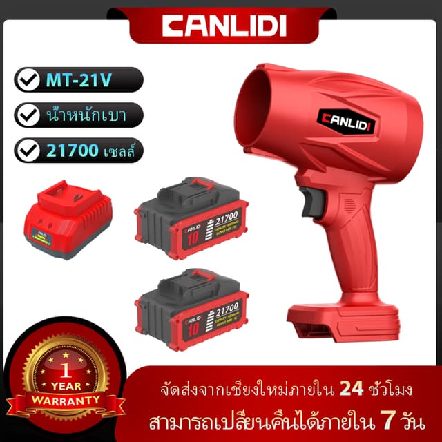 CANLIDI รุ่น CIC-200-H เครื่องเป่าลมไร้สาย แบบพกพา พลังงานสูง พัดลมเทอร์โบ เครื่องเป่าลม เป่าลมไร้สาย High Power Blower Turbo Fan แบตเตอรี่ MT-21V