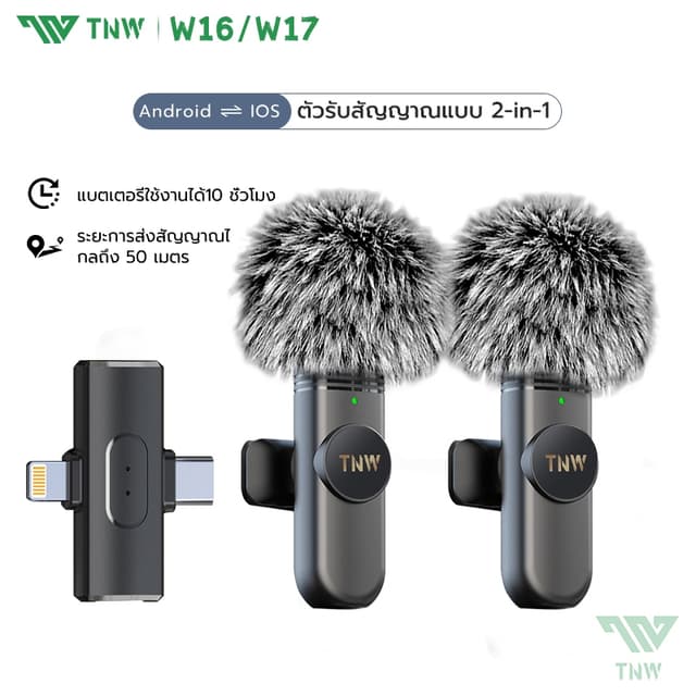 TNW W16/W17 ไมโครโฟนไร้สาย 2-In-1 Wireless Lavalier Microphone ไมค์ไร้สายไลฟ์สด ตัดเสียงรบกวนไมค์คู่ เสียบปลั๊กรีบใช้ ใช้ได้กับ Ios/Type-C