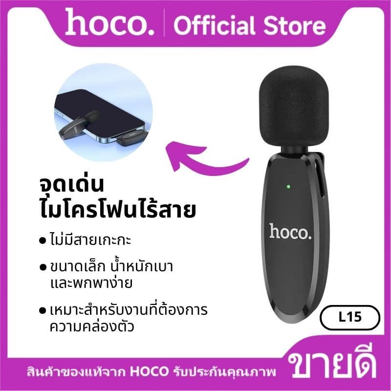 HOCO L15 ไมค์ไร้สาย iOS/Type-C เชื่อมต่อ 15 เมตร 2.4Ghz ตัดเสียงรบกวน จับเสียง 360 องศา https://wayoza.com