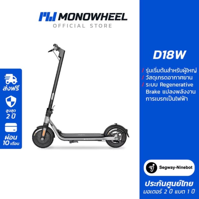 Segway Ninebot D18W สกู๊ตเตอร์ไฟฟ้า ราคาถูก เครื่องศูนย์ MONOWHEEL ประกันสูงสุด 2 ปี #D18W