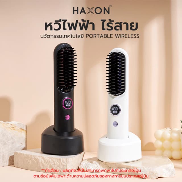 Haxon SS01 Wireless Portable Brush หวีไฟฟ้าไร้สาย พกพาสะดวก มีไอออนเคราตินบำรุงผม ร้อนเร็ว ซี่หวีเคลือบไม่ลวกหน้าและมือ