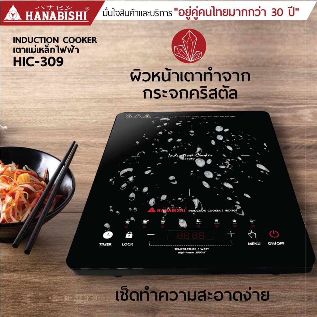 HANABISHI รุ่น HIC-309 เตาแม่เหล็กไฟฟ้า 2000 วัตต์ แถมหม้อในกล่อง ประกันสินค้า 3 ปี https://wayoza.com