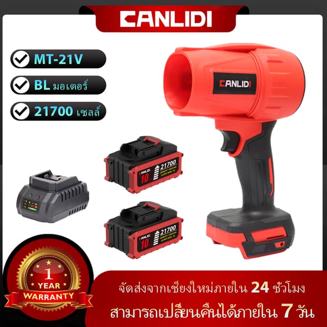 CANLIDI รุ่น CIBL-300 เครื่องเป่าลมไร้สาย แบตเตอรี่ MT-21V แบบพกพา พลังงานสูง มอเตอร์ไร้แปรงถ่าน เครื่องเป่าลม เป่าลมไร้สาย HighPower Blower