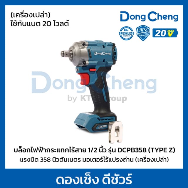 DongCheng รุ่น DCPB358 แรงบิด 358 N.m บล็อก 1/2 นิ้ว 20 โวลต์  (TYPE Z) มอเตอร์ไร้แปรงถ่าน