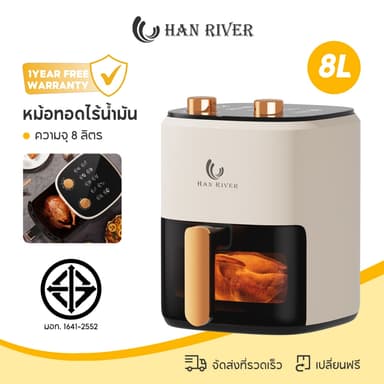 HAN RIVER รุ่น HRAF02 หม้อทอดไร้น้ำมัน 8 ลิตร อเนกประสงค์ Air fryer ควบคุมลูกบิดคู่ หน้าต่างโปร่งใส