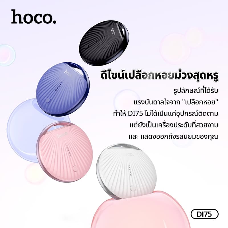 hoco รุ่น DI75 อุปกรณ์ป้องกันการสูญหาย GPS Tracker กันน้ำ IPX68 รองรับเครือข่าย iOS Find My https://wayoza.com