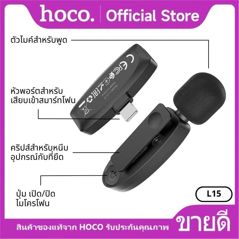 HOCO L15 ไมค์ไร้สาย iOS/Type-C เชื่อมต่อ 15 เมตร 2.4Ghz ตัดเสียงรบกวน จับเสียง 360 องศา https://wayoza.com