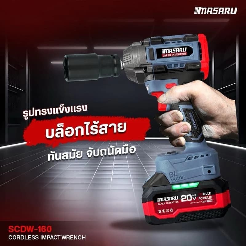 MASARU รุ่น SCDW-160 แรงบิด 800 N.m บล็อกไร้สาย บล็อกแบต บล็อกไฟฟ้า Brushless Mortor https://wayoza.com