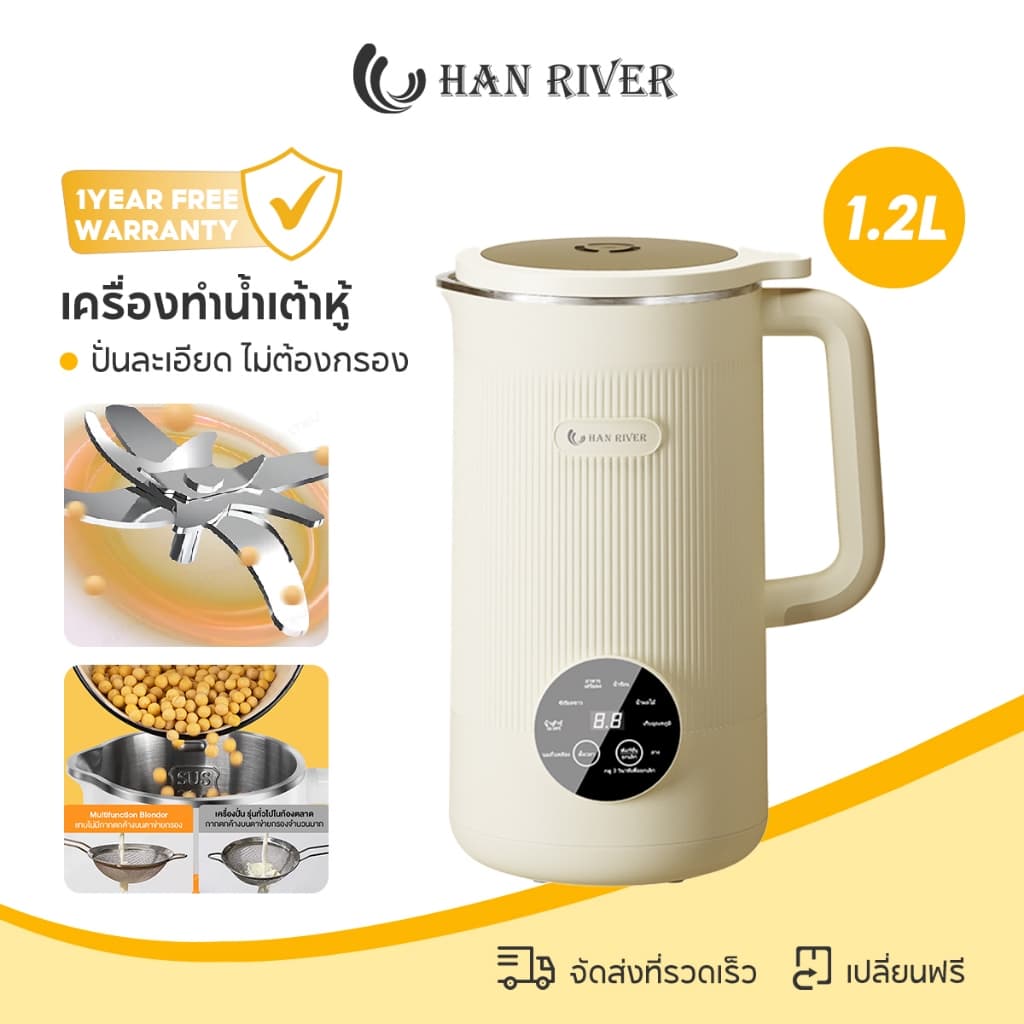HAN RIVER เครื่องทำน้ำเต้าหู้ 1.2L ไม่ต้องแช่ถั่ว ระบบอุ่นอัตโนมัติ สำหรับปั่นน้ำธัญพืช เพื่อสุขภาพดี https://wayoza.com