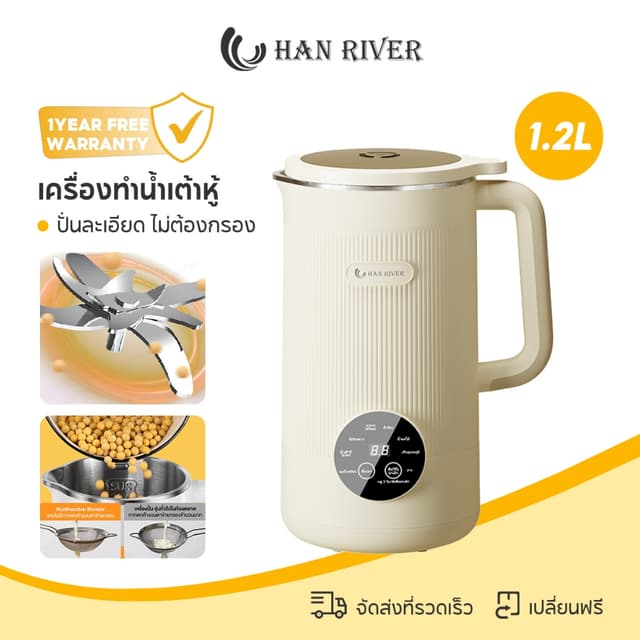 HAN RIVER เครื่องทำน้ำเต้าหู้ 1.2L ไม่ต้องแช่ถั่ว ระบบอุ่นอัตโนมัติ สำหรับปั่นน้ำธัญพืช เพื่อสุขภาพดี