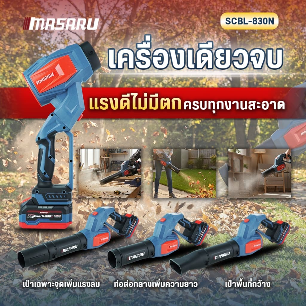 MASARU SCBL-825 SCBL-830 SCBV-835 เครื่องเป่าลมไร้สาย 20V เครื่องเป่าลมเจ็ท เป่าลม ดูดฝุ่น https://wayoza.com