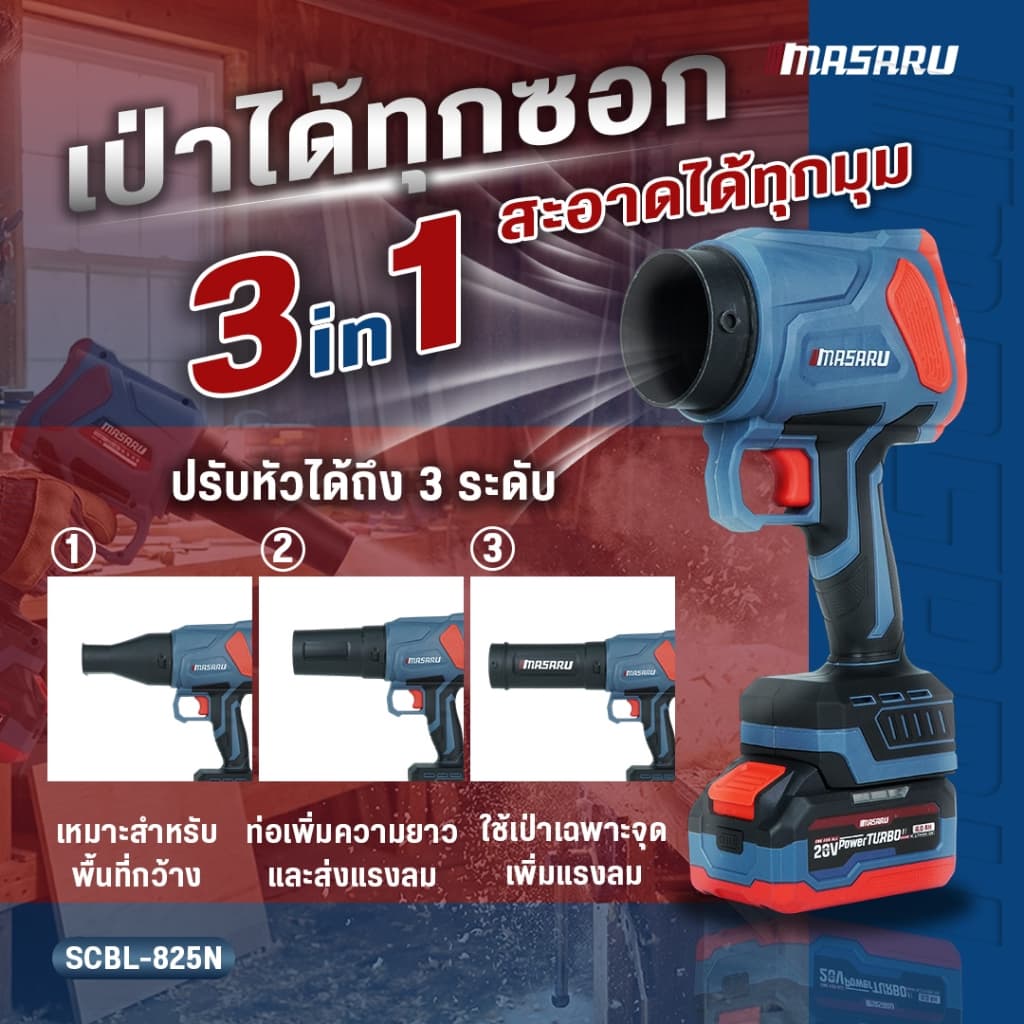 MASARU SCBL-825 SCBL-830 SCBV-835 เครื่องเป่าลมไร้สาย 20V เครื่องเป่าลมเจ็ท เป่าลม ดูดฝุ่น https://wayoza.com