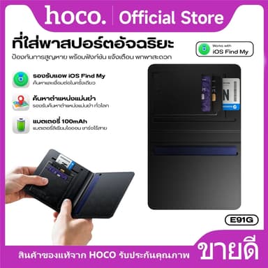 hoco รุ่น E91G ระบุตำแหน่ง GPS Tracker รูปแบบซองใส่พาสปอร์ต ช่องการใช้งาน 4 ช่อง มาพร้อมการชาร์จแบบไร้สาย รองรับเครือข่าย iOS Find My