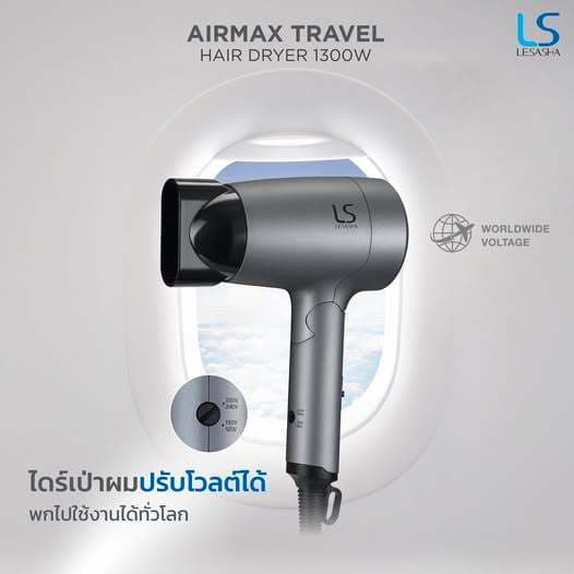Lesasha เลอซาช่า ไดร์เป่าผม ไดร์เป่าผมพับได้ Airmax Travel Hair Dryer 1300W Dual Voltage เดินทางต่างประเทศ 10LS00418 https://wayoza.com
