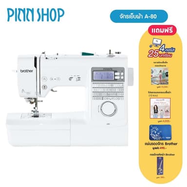 Brother A80 Sewing Machine จักรเย็บผ้าคอมพิวเตอร์ ทันสมัยที่สุด เสียงเงียบ ทำรังดุมได้