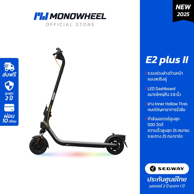 Segway Ninebot E2 plus II สกู๊ตเตอร์ไฟฟ้า E2 Series รุ่นใหม่ล่าสุด พร้อมโช้คหน้า เครื่องประกันศูนย์ MONOWHEEL