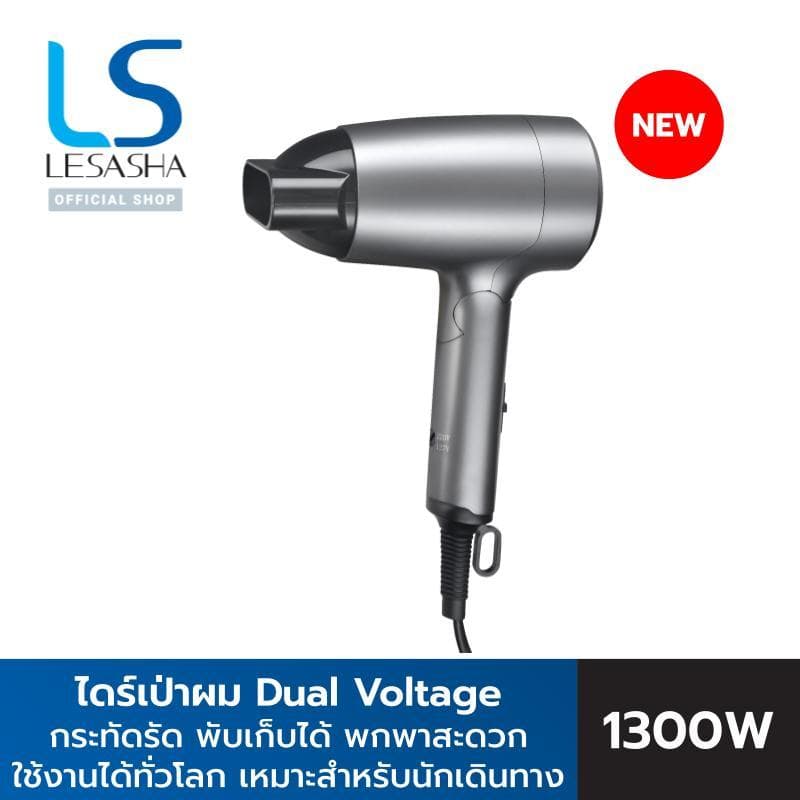 Lesasha เลอซาช่า ไดร์เป่าผม ไดร์เป่าผมพับได้ Airmax Travel Hair Dryer 1300W Dual Voltage เดินทางต่างประเทศ 10LS00418 https://wayoza.com