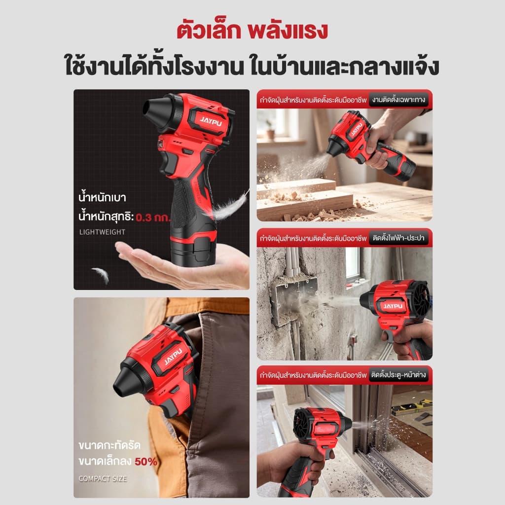 JAYPU รุ่น JP-PB29 เครื่องเป่าดูดไร้สาย 16.8V 2in1 เป่าลม-ดูดฝุ่นไร้สาย สำหรับงานช่างและทำความสะอาด https://wayoza.com